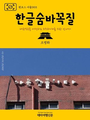 cover image of 원코스 서울003 한글숨바꼭질 대한민국을 여행하는 히치하이커를 위한 안내서 (1 Course Seoul003 Hangul(Korean Alphabet) Hide and Seek)